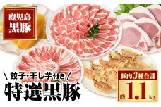 B02073 特選黒豚(計約1.1kg)、黒豚餃子(12個入×3P)、干し芋(約80g×2P) 鹿児島 国産 九州産 黒豚 豚肉 バラ ロース 肩ロース お肉 ぎょうざ 餃子 ほしいも 干し芋 しゃぶしゃぶ とんかつ 肉じゃが【和田養豚】