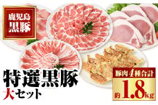 B02074 特選黒豚大セット(合計約1.8kg)黒豚バラ・ロースしゃぶしゃぶと黒豚ローストンカツ、黒豚モモ、黒豚餃子のセット！ 鹿児島 国産 九州産 黒豚 豚肉 バラ ロース 肩ロース モモ スライス しゃぶしゃぶ とんかつ 餃子 ぎょうざ バラエティ【和田養豚】