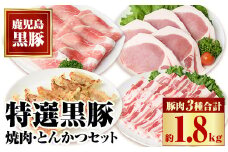 B02075 特選黒豚焼肉とんかつセット(計約1.8kg)  黒豚バラ(焼肉用)、黒豚ロース(トンカツ用)、黒豚モモスライス、黒豚餃子のセット！ 鹿児島 国産 九州産 黒豚 豚肉 お肉 バラ ロース モモ スライス 餃子 ぎょうざ 焼肉 しゃぶしゃぶ【和田養豚】