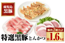 B02077 特選黒豚とんかつセット(計約1.6kg)、黒豚餃子(12個入×1P)付き！  鹿児島 国産 九州産 黒豚 豚肉 お肉 ロース モモ 餃子 ぎょうざ 焼肉 とんかつ【和田養豚】