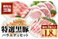 B02076 特選黒豚バラエティセット(約1.8kg)黒豚バラ(焼肉用)、黒豚ロース(とんかつ用)、黒豚モモスライス、黒豚餃子のセット  鹿児島 国産 九州産 黒豚 豚肉 お肉 バラ ロース モモ スライス 餃子 ぎょうざ 焼肉 とんかつ しゃぶしゃぶ バラエティ【和田養豚】