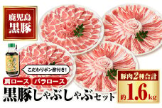 B02081 特選黒豚しゃぶしゃぶセット(合計約1.6kg)黒豚バラ・肩ロース(しゃぶしゃぶ用)、こだわりポン酢1本付き 鹿児島 国産 九州産 黒豚 豚肉 お肉 バラ 肩ロース スライス しゃぶしゃぶ【和田養豚】