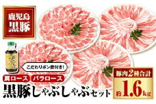 B02081 特選黒豚しゃぶしゃぶセット(合計約1.6kg)黒豚バラ・肩ロース(しゃぶしゃぶ用)、こだわりポン酢1本付き 鹿児島 国産 九州産 黒豚 豚肉 お肉 バラ 肩ロース スライス しゃぶしゃぶ【和田養豚】