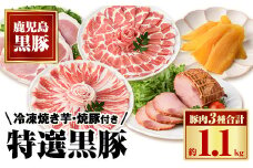 B02095 特選黒豚(計約1.1kg)・黒豚焼豚(計約400g・200g×2個)・干し芋(計160g・約80g×2P)セット 鹿児島 国産 九州産 黒豚 豚肉 しゃぶしゃぶ とんかつ お肉 焼豚 叉焼 チャーシュー 干し芋 ほしいも おやつ お菓子 ギフト 贈答【和田養豚】