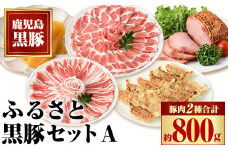 B02097 ふるさと黒豚セットA！ 黒豚(合計約800g)、焼豚(約200g×2個)、黒豚餃子(12個入り×3P)、干し芋(約80g) 鹿児島 国産 九州産 黒豚 豚肉 お肉 焼豚 叉焼 チャーシュー 餃子 ぎょうざ ギョーザ 水餃子 ギフト【和田養豚】