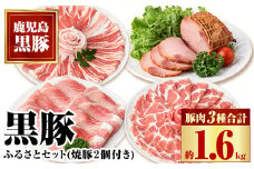 B02099 黒豚ふるさとセット(約1.6kg)+黒豚焼豚2個！黒豚肩ロース・バラ(しゃぶしゃぶ用、黒豚モモスライス、焼き豚のセット 鹿児島 国産 九州産 黒豚 豚肉 お肉 焼豚 叉焼 チャーシュー しゃぶしゃぶ ギフト 贈答【和田養豚】