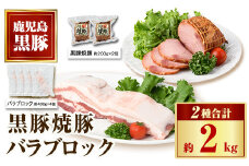 B02102 鹿児島県産黒豚バラブロック(計約1.6kg・約400g×4P) 黒豚焼豚(約200g×2個) 鹿児島 国産 九州産 黒豚 豚肉 お肉 焼豚 叉焼 チャーシュー 肉加工品 豚バラ バラ肉 ブロック 贈答 ギフト【和田養豚】