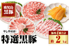 C02044 特選黒豚大盛セット(約2kg)＋干し芋(約320g)付き 鹿児島 国産 九州産 黒豚 豚バラ 肩ロース ロース カルビ ロース セット ほしいも 干し芋 おやつ お菓子 焼肉 バーベキュー BBQ 贈答 ギフト【和田養豚】