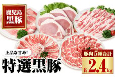 C02045 特選黒豚セット(約2.4kg)黒豚バラ・肩ロース(しゃぶしゃぶ用)、モモスライス、バラカルビ(焼肉用)、ロース(とんかつ用)のセット  鹿児島 国産 九州産 黒豚 豚バラ 肩ロース ロース カルビ セット 焼肉 バーベキュー BBQ しゃぶしゃぶ すきやき 贈答 ギフト【和田養豚】