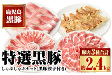 C02047 特選黒豚しゃぶしゃぶセット(合計2.4kg)＋黒豚餃子(12個×3P)付き！ 鹿児島 国産 九州産 豚肉 黒豚 お肉 餃子 水餃子 ギョーザ しゃぶしゃぶ ギフト 贈答【和田養豚】
