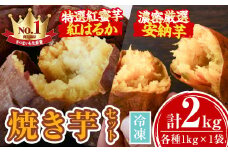 A14087 濃密厳選安納芋と特選紅蜜芋紅はるかの焼き芋セット(各種1kg×1袋・計約2kg) さつまいも さつま芋 紅はるか 安納芋 冷凍 焼芋 やきいも 熟成 冷凍 スイーツ【甘宮】