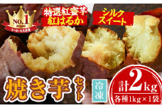 A14086 特選紅蜜芋紅はるかとシルクスイートの焼き芋セット(各種1kg×1袋・計約2kg) 焼き芋 紅はるか シルクスイート スイーツ さつまいも さつま芋 冷凍 焼芋 やきいも 熟成【甘宮】