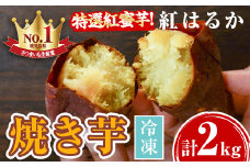 A14085 特選紅蜜芋！紅はるかの焼き芋(1kg×2袋・計約2kg) 鹿児島 さつまいも  紅はるか 冷凍 焼芋 やきいも さつまいも さつま芋 熟成 冷凍 スイーツ【甘宮】