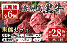D01011 ＜定期便・全6回(連続)＞鹿児島黒牛定期便・堪能セット(全6種・合計2.8kg) 黒毛和牛 鹿児島黒牛 モモ ロース 赤身 薄切り ヒレステーキ 切り落とし 焼肉 食べ比べ 日本一 鹿児島 国産 九州産 牛肉 ビーフ 定期便【新村畜産】