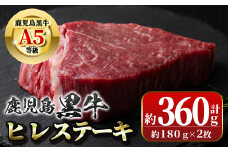 B01028 《数量限定》鹿児島黒牛ヒレステーキ(計約360g・約180g×2枚)鹿児島 国産 九州産 黒牛 A5 等級 牛肉 ヒレ 牛肉専門店 和牛日本一 ステーキ バーベキュー 焼肉【新村畜産】