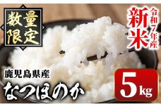 A91029 令和7年産 新米 鹿児島県産 なつほのか (5kg) 国産 自家精米 精米 白米 ごはん ご飯 お米 コメ こめ【新村畜産】