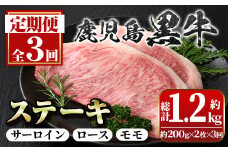 C01009 ＜定期便・全3回(連続)＞鹿児島黒牛定期便・満足便！ステーキセット(全3種・合計1.2kg) 黒毛和牛 鹿児島黒牛 サーロインステーキ ロースステーキ モモステーキ 食べ比べ 日本一 鹿児島 国産 九州産 牛肉 ビーフ 定期便【新村畜産】