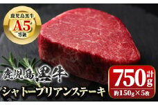 D01013 鹿児島黒牛 希少部位 シャトーブリアン(計約750g・約150g×5枚)牛肉専門店自慢のお肉 鹿児島 国産 九州産 牛肉 黒牛 鹿児島黒牛 A5 等級 霜ぶり 霜降り 厚切り ステーキ ギフト 贈答【新村畜産】
