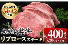 A01029 鹿児島黒牛 リブロースステーキ(計約400g・約200g×2枚)牛肉専門店自慢のお肉 鹿児島 国産 九州産 牛肉 黒牛 A4 A5 等級 鹿児島黒牛 ステーキ ギフト 贈答【新村畜産】