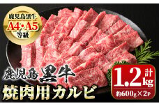 B01032 ＜A4・A5等級＞鹿児島黒牛カルビ焼肉用(計約1.2kg・約600g×2)  牛肉専門店自慢のお肉 鹿児島 国産 九州産 牛肉 黒牛 鹿児島黒牛 A4 A5 等級 和牛日本一 お肉 カルビ 焼肉 BBQ バーベキュー ギフト 贈答【新村畜産】