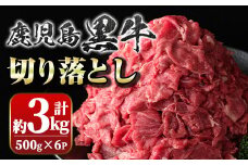 B01030 鹿児島黒牛切り落とし(計約3kg・約500g×6パック)牛肉専門店自慢のお肉 鹿児島 国産 九州産 牛肉 黒牛 鹿児島黒牛 切り落し 切落とし 切落し 生姜焼き カレー 肉じゃが ギフト 贈答【新村畜産】