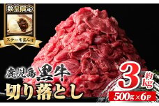 B01030-r ＜数量限定・ステーキまん付＞鹿児島黒牛切り落とし(計約3kg・約500g×6パック)牛肉専門店自慢のお肉 鹿児島 国産 九州産 牛肉 黒牛 鹿児島黒牛 切り落し 切落とし 切落し 生姜焼き カレー 肉じゃが ギフト 贈答【新村畜産】