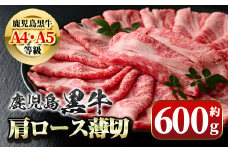 A01030 ＜A4・A5等級＞ 鹿児島黒牛肩ロース薄切(約600g)鹿児島 国産 九州産 黒牛 鹿児島黒牛 牛肉 A4 A5 等級 肩ロース スライス しゃぶしゃぶ すきやき 牛肉専門店 和牛日本一【新村畜産】