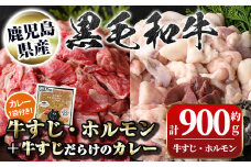 A91032 黒毛和牛牛すじ・ホルモンミックス(約500g＋約400g)+牛すじだらけのカレー(180g)セット 鹿児島 国産 九州産 黒毛和牛 牛肉 お肉 ビーフ 牛すじ ホルモン ミックス モツ もつ レトルトカレー ご当地カレー 煮込み ギフト 贈答【新村畜産】