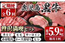 G01003 ＜定期便・全6回＞鹿児島黒牛 満足定期便・贅沢満喫セット(全6種・合計5.9kg) 鹿児島黒牛 モモ サーロイン ロース 薄切り カルビ 赤身 ヒレ ステーキ 焼肉 食べ比べ 日本一 鹿児島 国産 九州産 牛肉 ビーフ 定期便 【新村畜産】