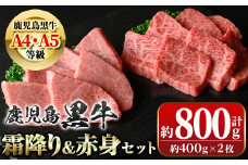 B01036 鹿児島黒牛 霜降り＆赤身焼肉セット(計約800g・各400g×2種)牛肉専門店自慢のお肉 鹿児島 国産 九州産 牛肉 黒牛 鹿児島黒牛 A4 A5 等級 三角バラ クリミ 焼肉 やきにく バラエティ セット ギフト 贈答【新村畜産】