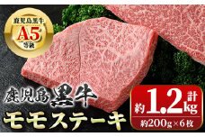 B01034 鹿児島黒牛 モモステーキ(計約1.2kg・約200g×6枚)牛肉専門店自慢のお肉 鹿児島 国産 九州産 牛肉 黒牛 鹿児島黒牛 A5 等級 霜ぶり 霜降り ステーキ ギフト 贈答【新村畜産】