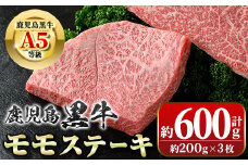 A01031 鹿児島黒牛 モモステーキ(計約600g・約200g×3枚)牛肉専門店自慢のお肉 鹿児島 国産 九州産 牛肉 黒牛 A5 等級 鹿児島黒牛 霜ぶり 霜降り ステーキ ギフト 贈答【新村畜産】