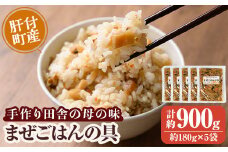 P75001 まぜごはんの具の素(計約900g・約180g×5袋) 鹿児島 炊き込み ごはん ご飯 かしわ飯 鶏めし 鶏飯 ごはんの素 混ぜるだけ 加工品 真空パック【ひまわり工房】