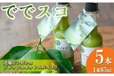 A60001 ＜先行予約受付中！2025年9月下旬より順次発送＞ででスコセット(65ml×5本) タバスコ 香辛料 スパイス 辺塚だいだい だいだい 橙 ハバネロ お取り寄せ ギフト 贈答【岸良リトリート】