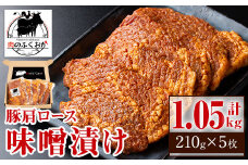 A79003 豚肩ロース味噌漬け(計1.05kg・210g×5枚) 鹿児島 国産 豚肉 お肉 肩ロース 味噌漬け 味噌 みそ おかず 冷凍【肉のふくおか】