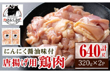 P79002 唐揚げ用鶏肉にんにく醤油味付(計640g・320g×2) 鹿児島 国産 鶏肉 お肉 にんにく 味付け からあげ 唐揚げ おかず チキンソテー 冷凍【肉のふくおか】