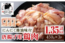 A79002 唐揚げ用鶏肉にんにく醤油味付(計1.35kg・450g×3) 鹿児島 国産 鶏肉 お肉 にんにく 味付け からあげ 唐揚げ おかず チキンソテー 冷凍【肉のふくおか】