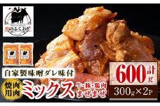 P79001 焼肉用肉ミックス自家製味噌ダレ味付き(計600g・300g×2) 鹿児島 国産 鹿児島県産 牛肉 鶏肉 豚肉 お肉 味噌ダレ たれ漬け まぜまぜ 味付け 味噌 みそ おかず 焼肉 焼きそば 冷凍【肉のふくおか】