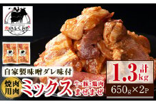 A79001 焼肉用肉ミックス自家製味噌ダレ味付き(計1.3kg・650g×2) 鹿児島 国産 鹿児島県産 牛肉 鶏肉 豚肉 お肉 味噌ダレ たれ漬け 味付け まぜまぜ 味噌 みそ おかず 焼肉 焼きそば 冷凍【肉のふくおか】