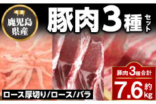 D05041 鹿児島県産豚厚切りステーキ&しゃぶしゃぶ三昧セット(合計約7.6kg) 鹿児島 豚ロース ステーキ 豚バラ トンテキ とんかつ トンカツ しゃぶしゃぶ【大将食品】