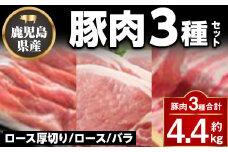 C05041 鹿児島県産豚厚切りステーキ&しゃぶしゃぶ三昧セット(合計約4.4kg) ロース厚切り ロース バラ 鹿児島 しゃぶしゃぶ ステーキ【大将食品】