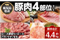 C05042 鹿児島県産豚厚切りステーキ&豚4部位食べ比べわいわいセット(合計約4.4kg) ロース バラ ウデ モモ セット 鹿児島 しゃぶしゃぶ ステーキ【大将食品】
