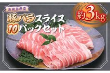 B05047 鹿児島県産豚バラスライス(計約3kg・300g×10パック) 鹿児島 豚肉 お肉 豚バラ スライス しゃぶしゃぶ 野菜炒め 生姜焼き【大将食品】