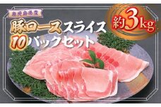 B05044 鹿児島県産豚ローススライス(計約3kg・300g×10パック) お中元 お歳暮 鹿児島 豚肉 お肉 ロース スライス しゃぶしゃぶ 野菜炒め 生姜焼き【大将食品】
