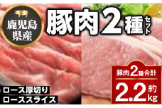 B05043 厚切り鹿児島県産豚ステーキ＆豚ローススライス贅沢セット(合計約2.2kg) ロース厚切り ロース セット鹿児島 豚肉 お肉 厚切り ステーキ しゃぶしゃぶ とんかつ【大将食品】