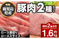 A05056 厚切り鹿児島県産豚ステーキ＆豚ローススライス贅沢セット(合計約1.6kg) 肝付町 特産品 鹿児島 豚肉 ポーク ロース 厚切り スライス しゃぶしゃぶ とんかつ ポークステーキ【大将食品】