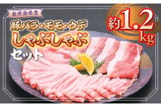 A05054 鹿児島県産豚バラ、モモ、ウデしゃぶしゃぶセット(合計約1.2kg) 肝付町 特産品 国産 シャブシャブ 冷しゃぶ  鹿児島 豚肉 ポーク バラ ウデ モモ しゃぶしゃぶ 生姜焼き 焼肉 バラエティ セット【大将食品】