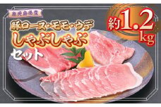 A05053 鹿児島県産豚ロース、モモ、ウデしゃぶしゃぶセット(合計約1.2kg) 鹿児島 豚肉 ポーク ロース ウデ モモ しゃぶしゃぶ 生姜焼き 焼肉 バラエティ セット【大将食品】