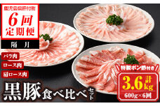 E03001 ＜定期便・全6回(隔月)＞南州農場黒豚しゃぶしゃぶ3種食べ比べセット＜(肩ロース肉・バラ肉・ロース肉 各種200g・計600g)×全6回＞ 鹿児島 国産 九州産 黒豚 豚肉 肩ロース ロース バラ肉 しゃぶしゃぶ 食べ比べ 定期便【南州農場(株)高山ミートセンター】