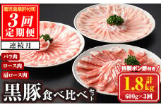D03001 ＜定期便・計3回(連続)＞南州農場黒豚しゃぶしゃぶ3種食べ比べセット＜(肩ロース肉・バラ肉・ロース肉 各種200g・計600g)×全3回＞ 鹿児島 国産 九州産 黒豚 豚肉 肩ロース ロース バラ肉 しゃぶしゃぶ 食べ比べ 定期便【南州農場(株)高山ミートセンター】